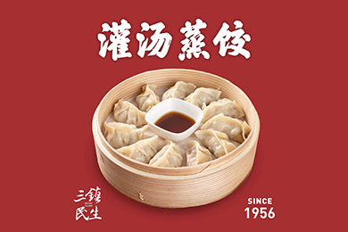灌湯蒸餃 灌湯蒸餃